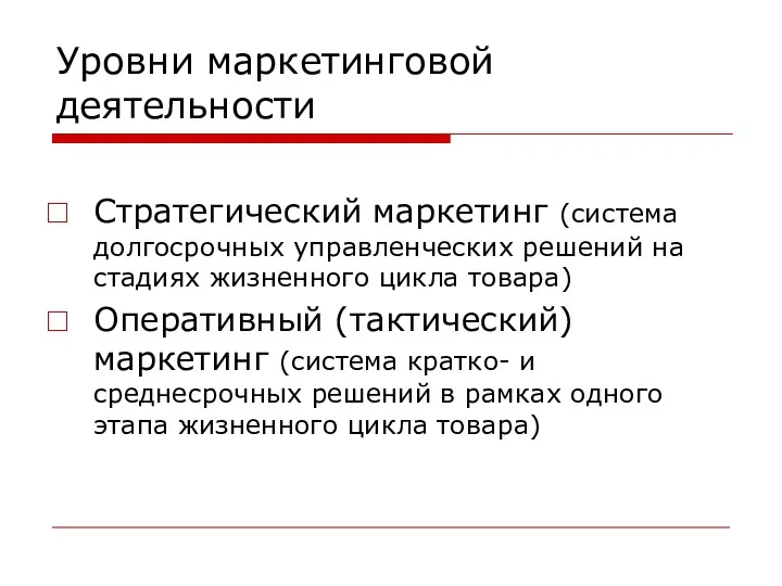 Уровни маркетинговой деятельности Стратегический маркетинг (система долгосрочных управленческих решений на