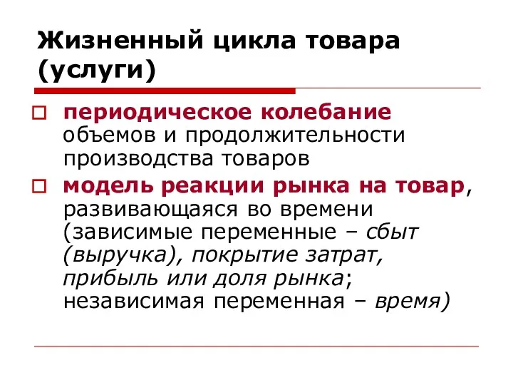 Жизненный цикла товара (услуги) периодическое колебание объемов и продолжительности производства