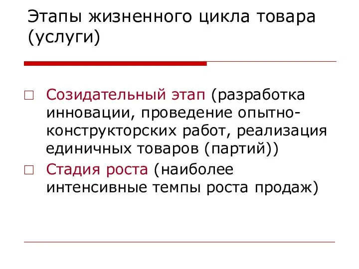 Этапы жизненного цикла товара (услуги) Созидательный этап (разработка инновации, проведение