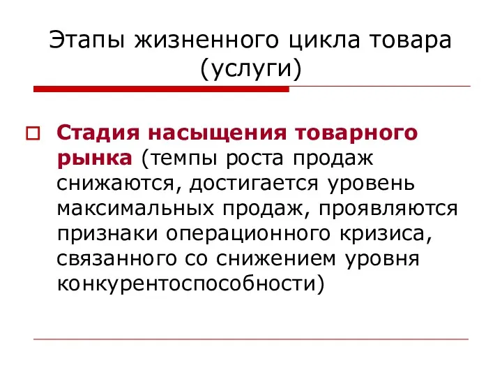 Этапы жизненного цикла товара (услуги) Стадия насыщения товарного рынка (темпы