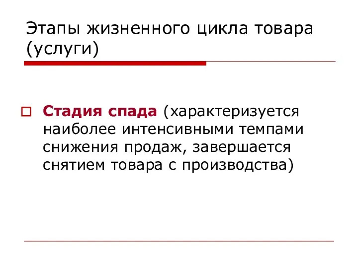 Этапы жизненного цикла товара (услуги) Стадия спада (характеризуется наиболее интенсивными