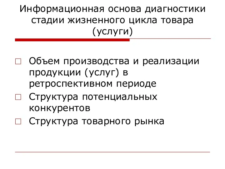 Информационная основа диагностики стадии жизненного цикла товара (услуги) Объем производства