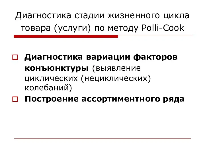 Диагностика стадии жизненного цикла товара (услуги) по методу Polli-Cook Диагностика