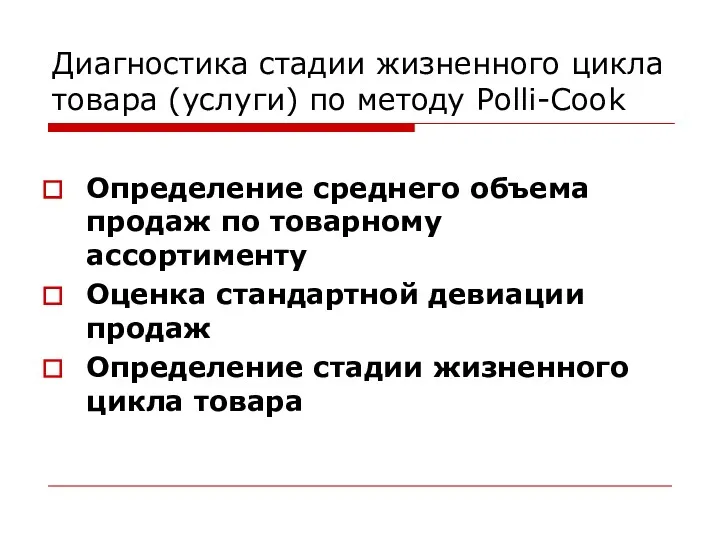 Диагностика стадии жизненного цикла товара (услуги) по методу Polli-Cook Определение