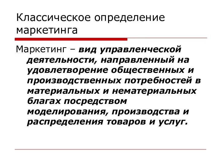 Классическое определение маркетинга Маркетинг – вид управленческой деятельности, направленный на