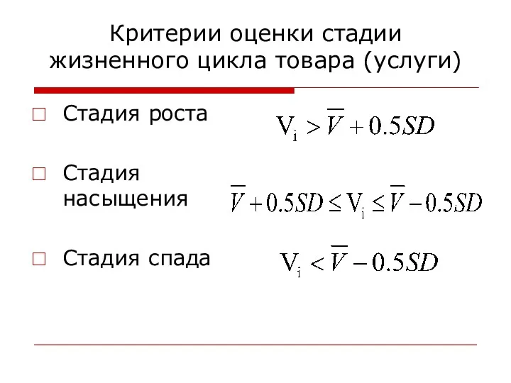 Критерии оценки стадии жизненного цикла товара (услуги) Стадия роста Стадия насыщения Стадия спада