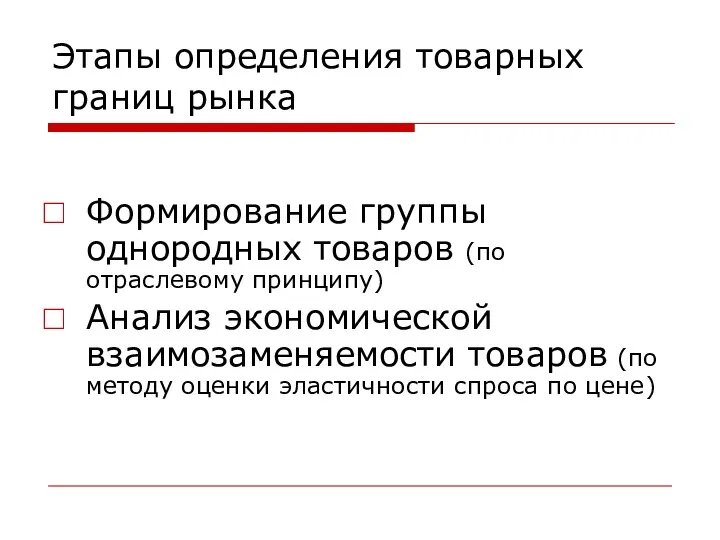 Этапы определения товарных границ рынка Формирование группы однородных товаров (по