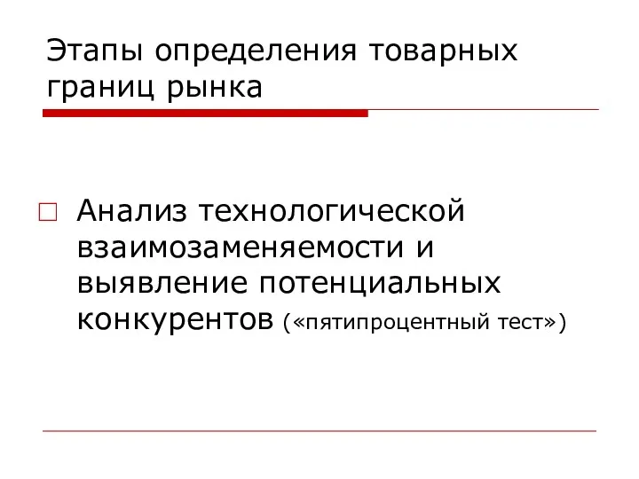 Этапы определения товарных границ рынка Анализ технологической взаимозаменяемости и выявление потенциальных конкурентов («пятипроцентный тест»)