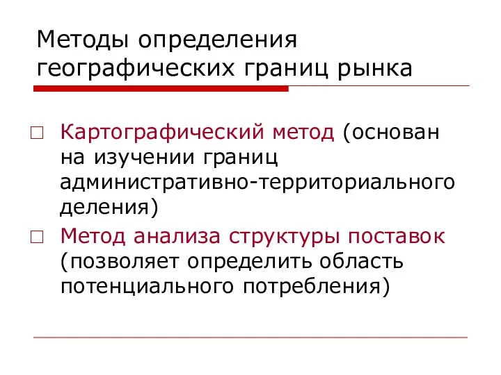 Методы определения географических границ рынка Картографический метод (основан на изучении