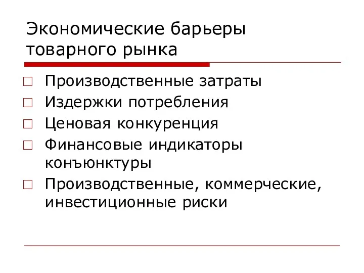 Экономические барьеры товарного рынка Производственные затраты Издержки потребления Ценовая конкуренция