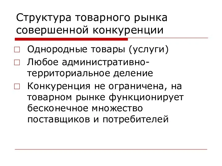 Структура товарного рынка совершенной конкуренции Однородные товары (услуги) Любое административно-территориальное