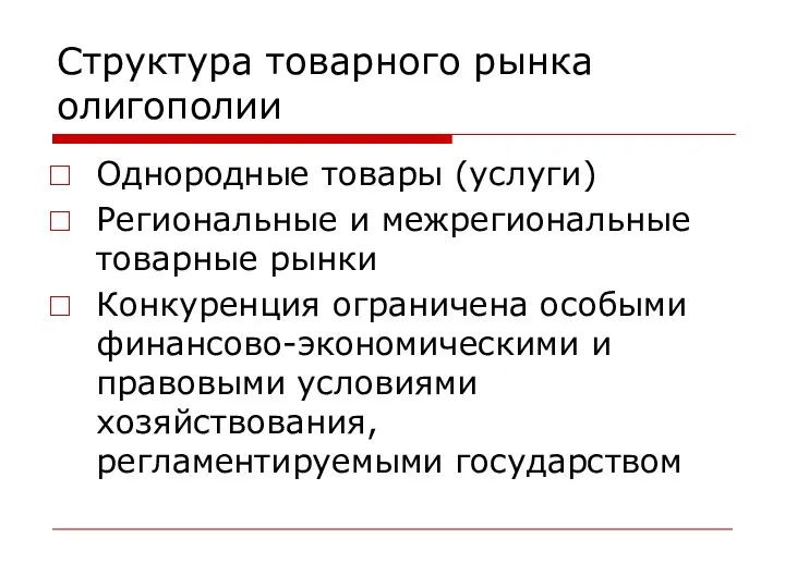 Структура товарного рынка олигополии Однородные товары (услуги) Региональные и межрегиональные