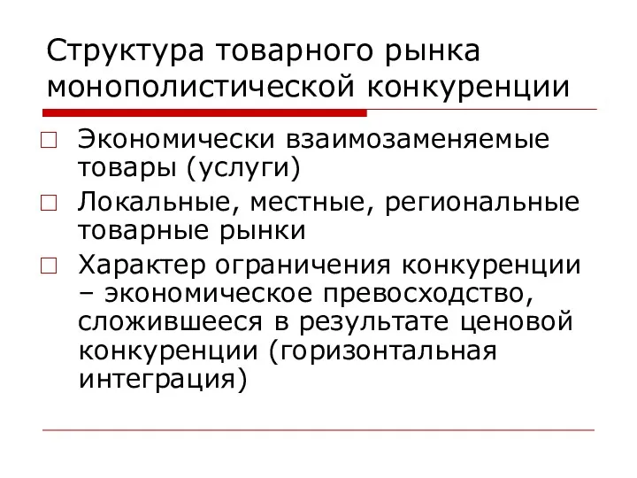 Структура товарного рынка монополистической конкуренции Экономически взаимозаменяемые товары (услуги) Локальные,