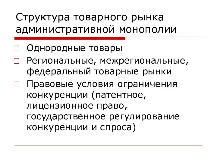 Структура товарного рынка административной монополии Однородные товары Региональные, межрегиональные, федеральный