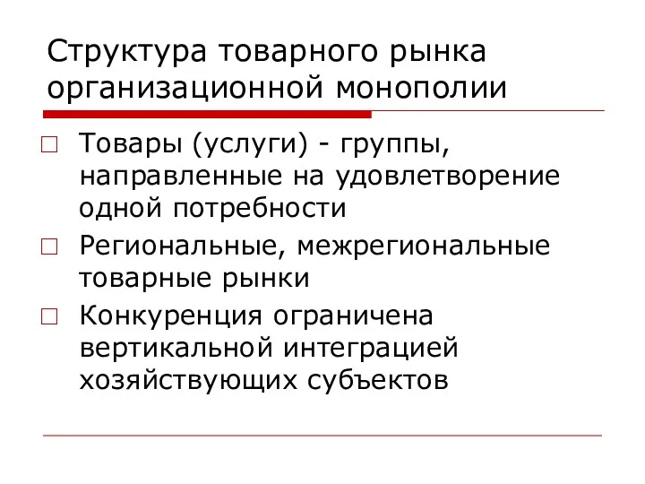 Структура товарного рынка организационной монополии Товары (услуги) - группы, направленные