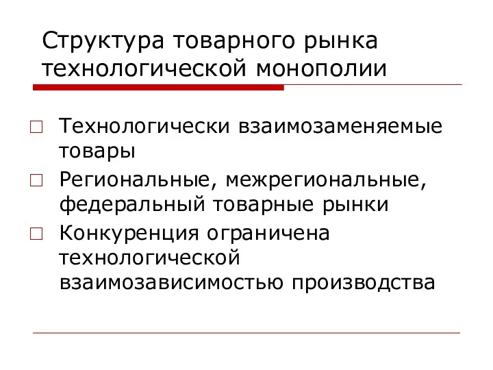 Структура товарного рынка технологической монополии Технологически взаимозаменяемые товары Региональные, межрегиональные,