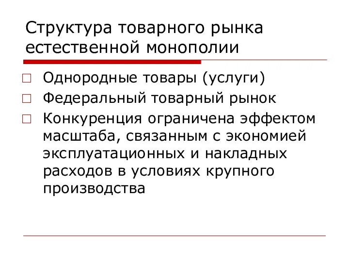 Структура товарного рынка естественной монополии Однородные товары (услуги) Федеральный товарный