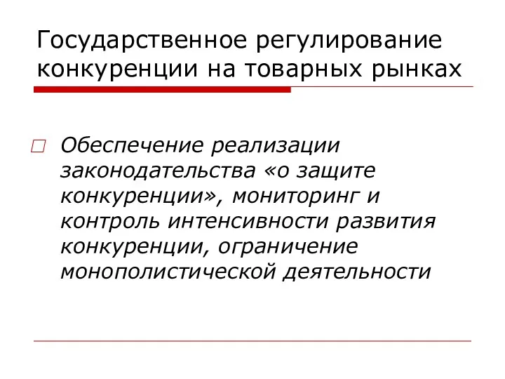 Государственное регулирование конкуренции на товарных рынках Обеспечение реализации законодательства «о