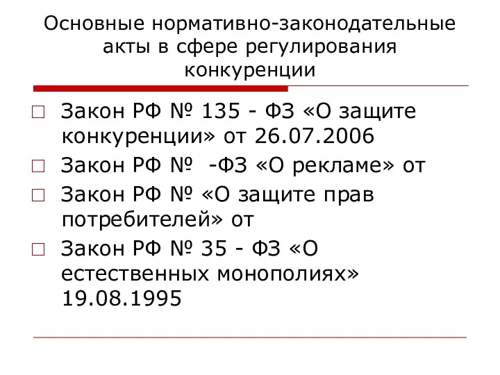 Основные нормативно-законодательные акты в сфере регулирования конкуренции Закон РФ №