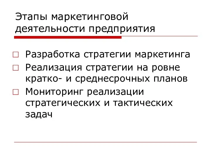 Этапы маркетинговой деятельности предприятия Разработка стратегии маркетинга Реализация стратегии на