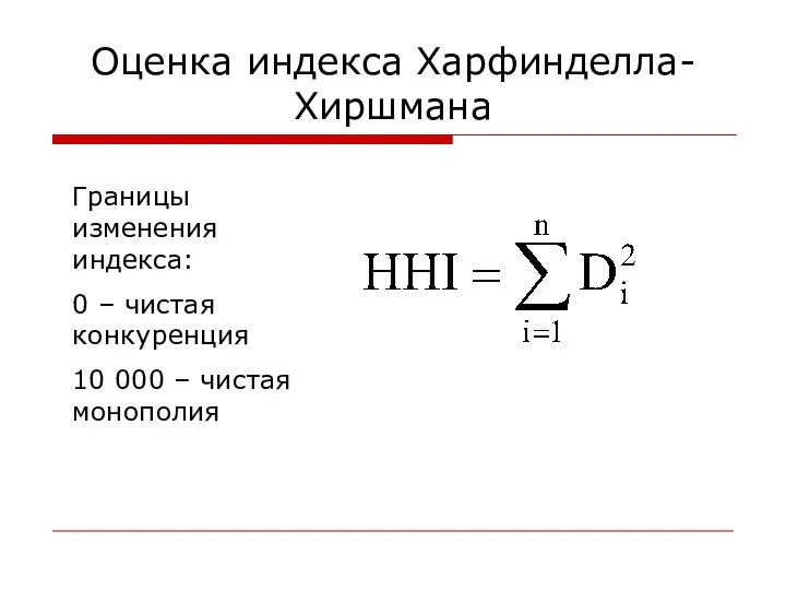 Оценка индекса Харфинделла-Хиршмана Границы изменения индекса: 0 – чистая конкуренция 10 000 – чистая монополия