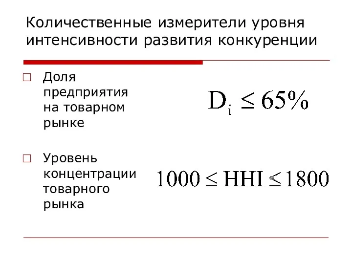 Количественные измерители уровня интенсивности развития конкуренции Доля предприятия на товарном рынке Уровень концентрации товарного рынка