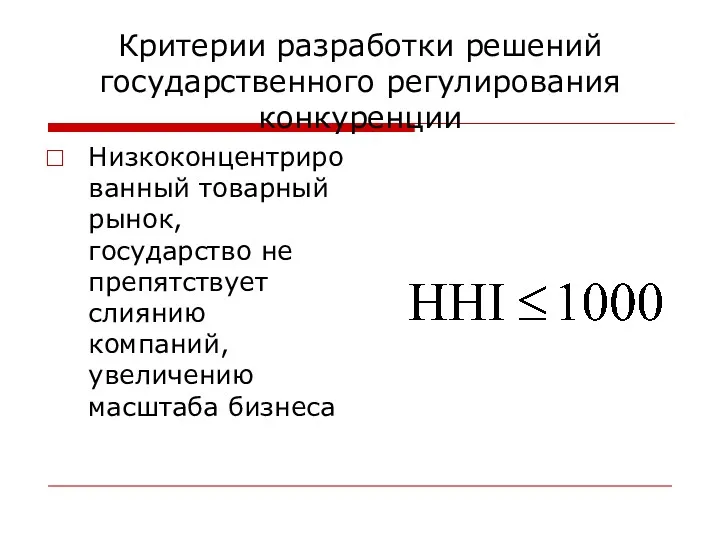 Критерии разработки решений государственного регулирования конкуренции Низкоконцентрированный товарный рынок, государство