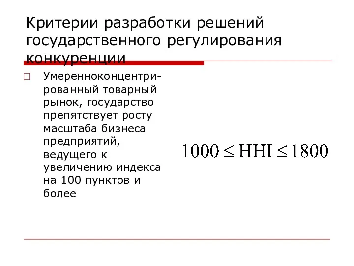 Критерии разработки решений государственного регулирования конкуренции Умеренноконцентри-рованный товарный рынок, государство