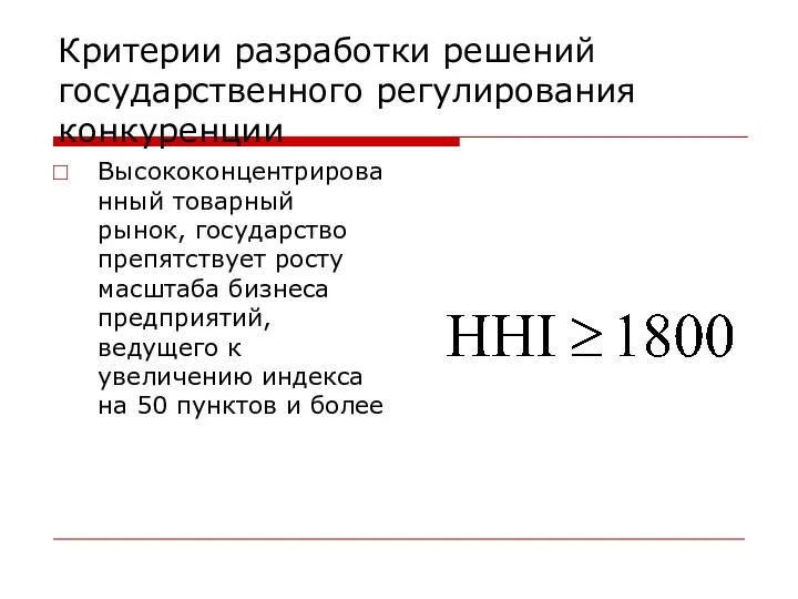 Критерии разработки решений государственного регулирования конкуренции Высококонцентрированный товарный рынок, государство