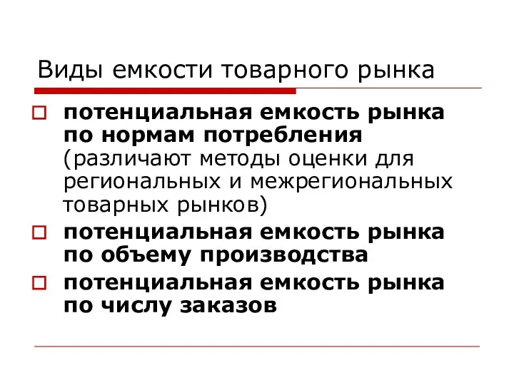 Виды емкости товарного рынка потенциальная емкость рынка по нормам потребления