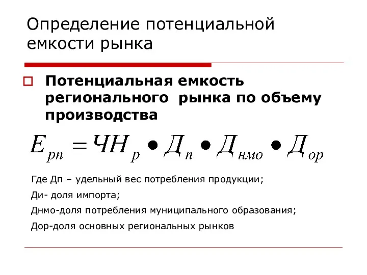 Определение потенциальной емкости рынка Потенциальная емкость регионального рынка по объему