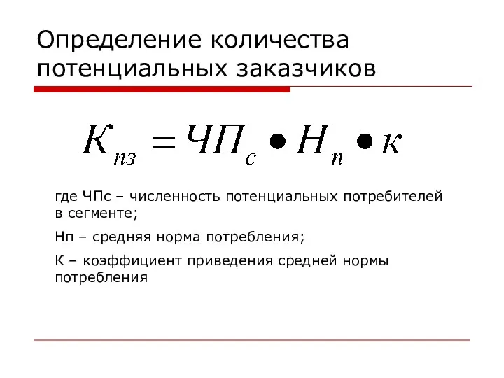 Определение количества потенциальных заказчиков где ЧПс – численность потенциальных потребителей