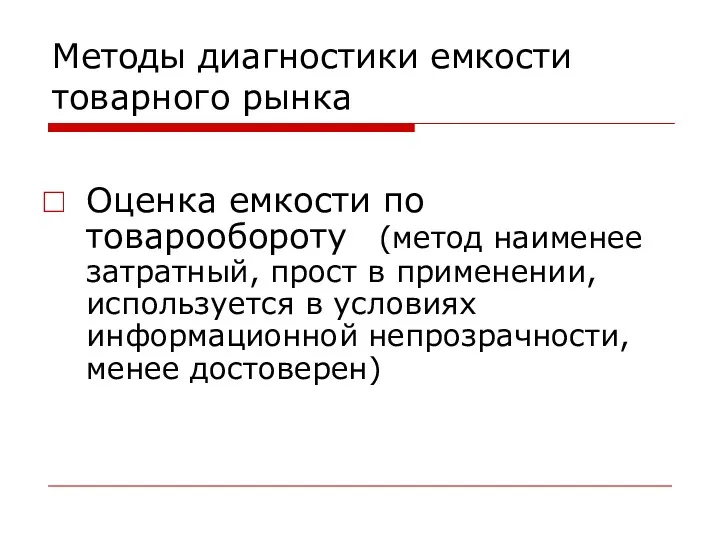 Методы диагностики емкости товарного рынка Оценка емкости по товарообороту (метод