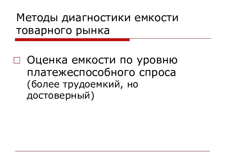 Методы диагностики емкости товарного рынка Оценка емкости по уровню платежеспособного спроса (более трудоемкий, но достоверный)