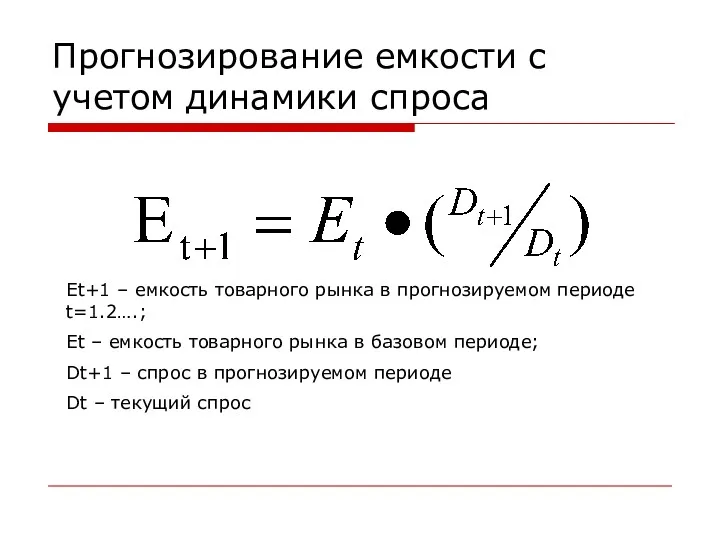 Прогнозирование емкости с учетом динамики спроса Et+1 – емкость товарного