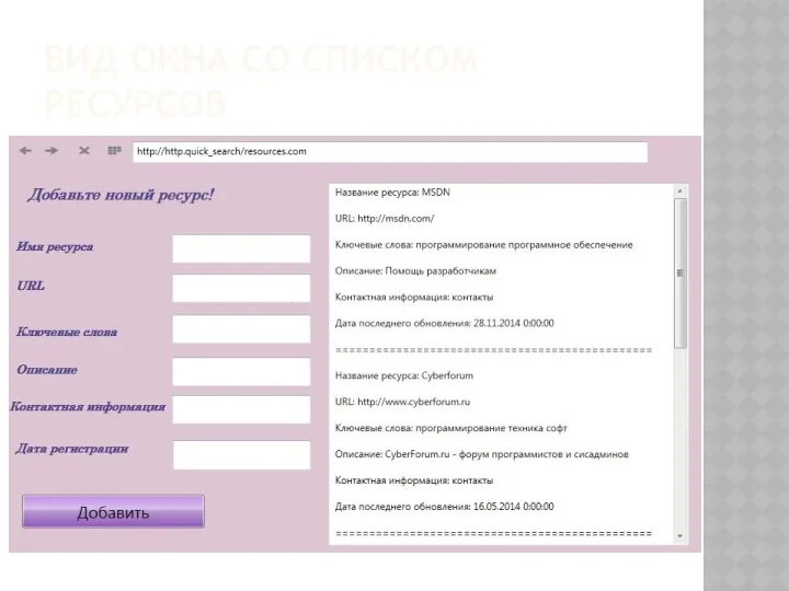 ВИД ОКНА СО СПИСКОМ РЕСУРСОВ