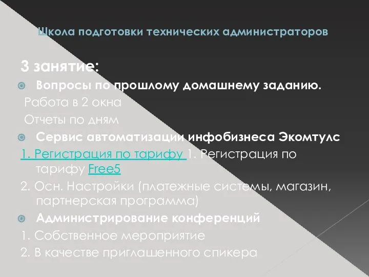 Школа подготовки технических администраторов 3 занятие: Вопросы по прошлому домашнему