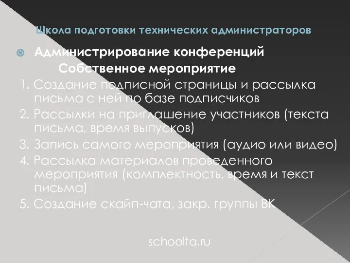 Школа подготовки технических администраторов Администрирование конференций Собственное мероприятие 1. Создание