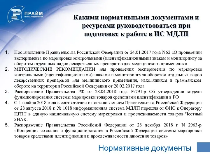 Нормативные документы Какими нормативными документами и ресурсами руководствоваться при подготовке