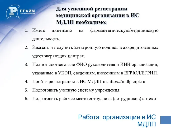 Работа организации в ИС МДЛП Иметь лицензию на фармацевтическую/медицинскую деятельность.