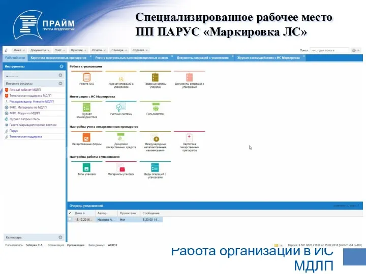 Работа организации в ИС МДЛП Специализированное рабочее место ПП ПАРУС «Маркировка ЛС»