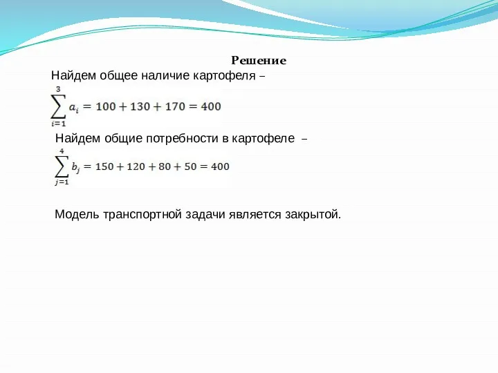 Решение Найдем общее наличие картофеля – Найдем общие потребности в