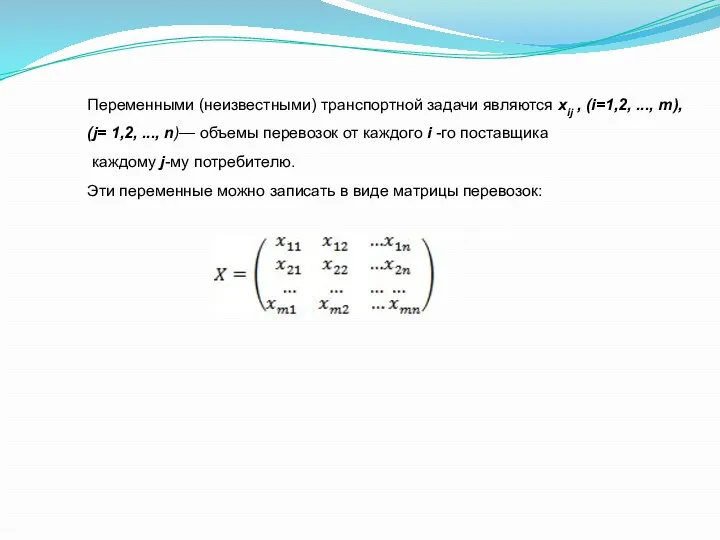 Переменными (неизвестными) транспортной задачи являются xij , (i=1,2, ..., m),