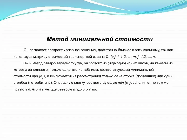 Метод минимальной стоимости Он позволяет построить опорное решение, достаточно близкое