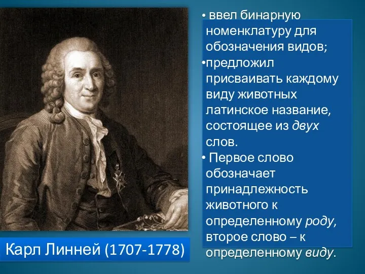Карл Линней (1707-1778) ввел бинарную номенклатуру для обозначения видов; предложил
