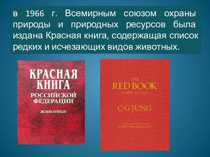 в 1966 г. Всемирным союзом охраны природы и природных ресурсов была издана Красная