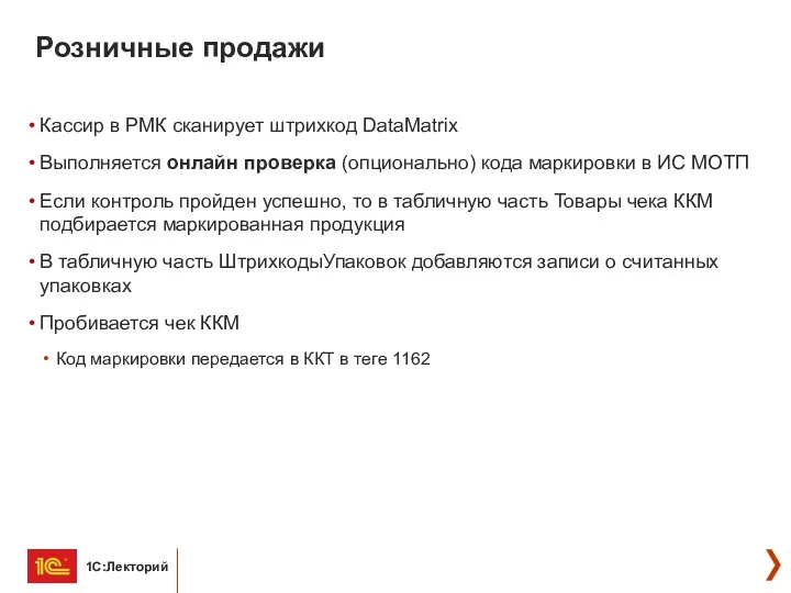 Розничные продажи Кассир в РМК сканирует штрихкод DataMatrix Выполняется онлайн проверка (опционально) кода