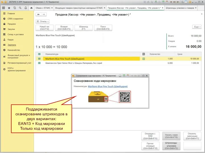 Поддерживается сканирование штрихкодов в двух вариантах: EAN13 + Код маркировки Только код маркировки