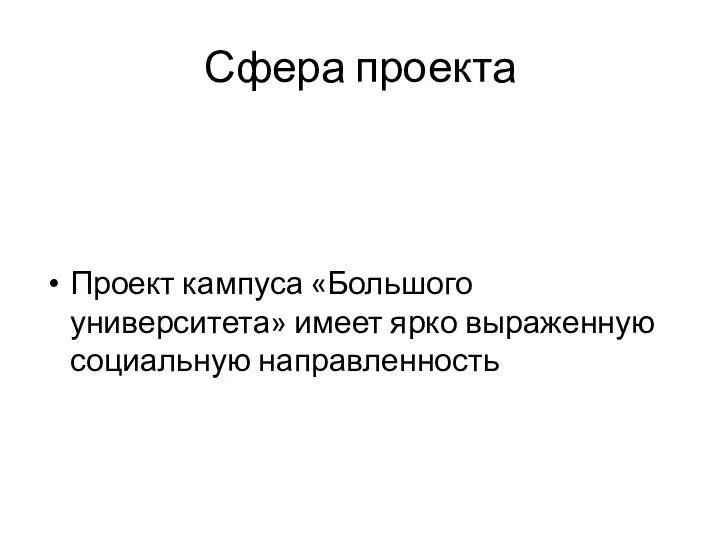 Сфера проекта Проект кампуса «Большого университета» имеет ярко выраженную социальную направленность