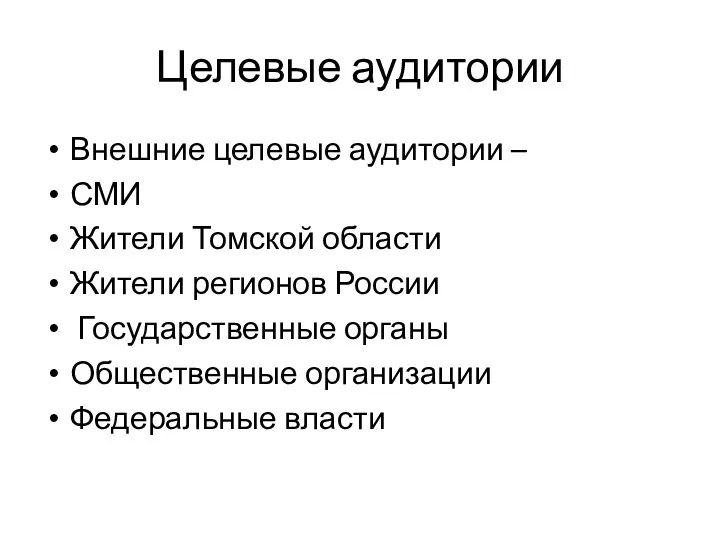 Целевые аудитории Внешние целевые аудитории – СМИ Жители Томской области